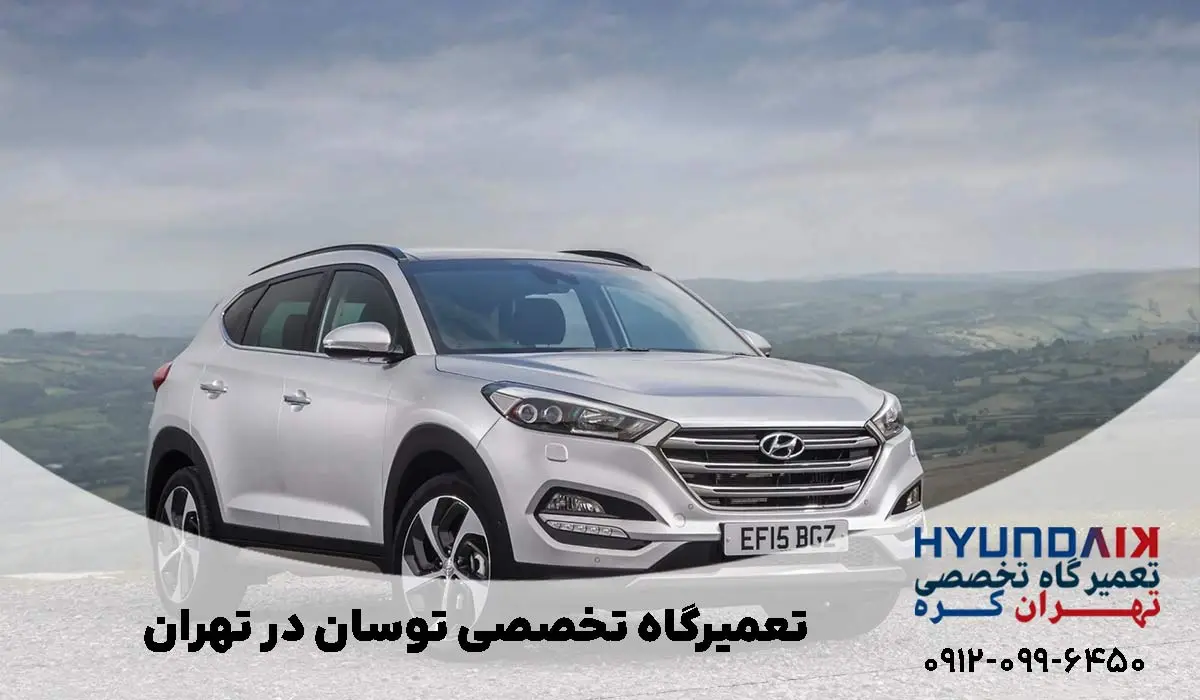 تعمیرگاه هیوندای توسان