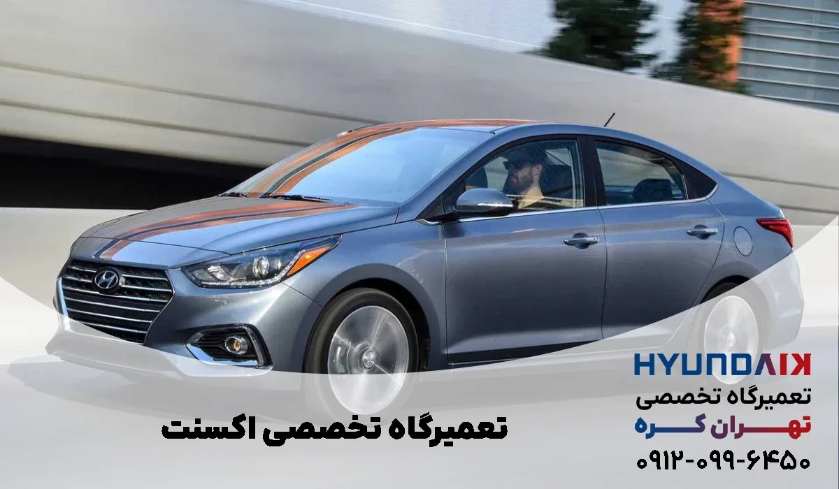 تعمیرگاه هیوندای اکسنت