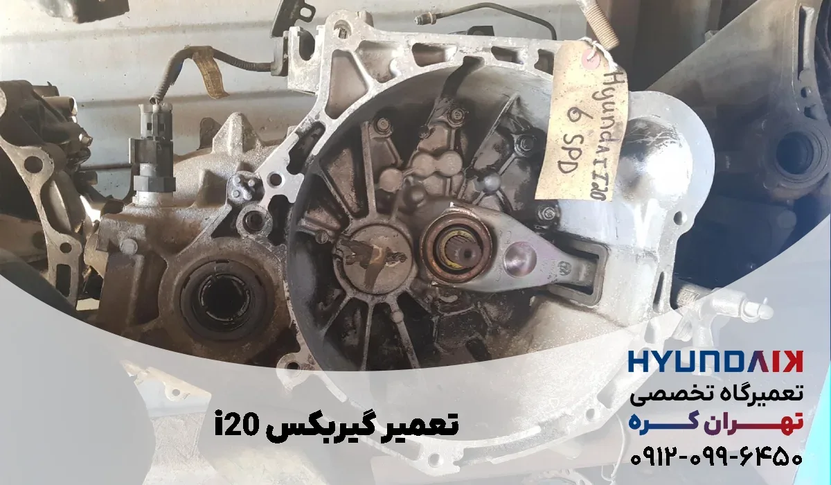 تعمیر گیربکس هینودای i20