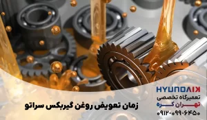 زمان تعویض روغن گیربکس سراتو