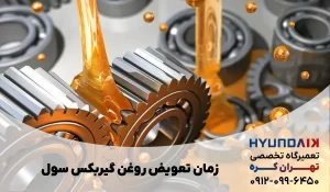 زمان تعویض روغن گیربکس سول