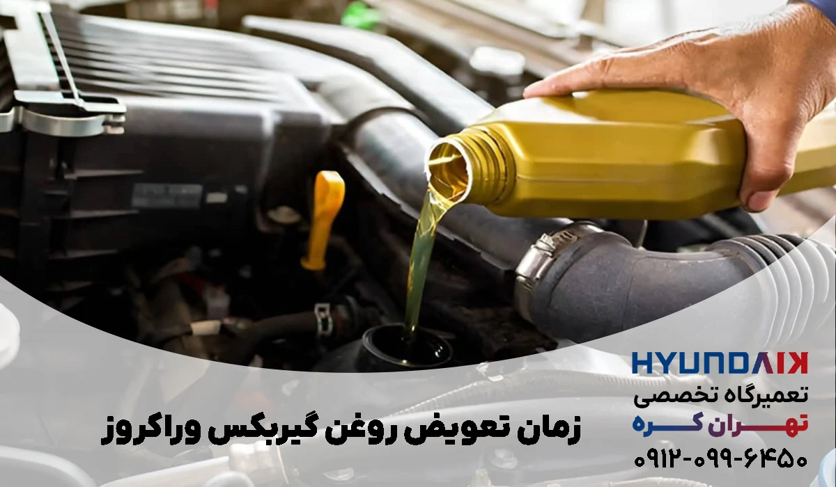 زمان تعویض روغن گیربکس وراکروز