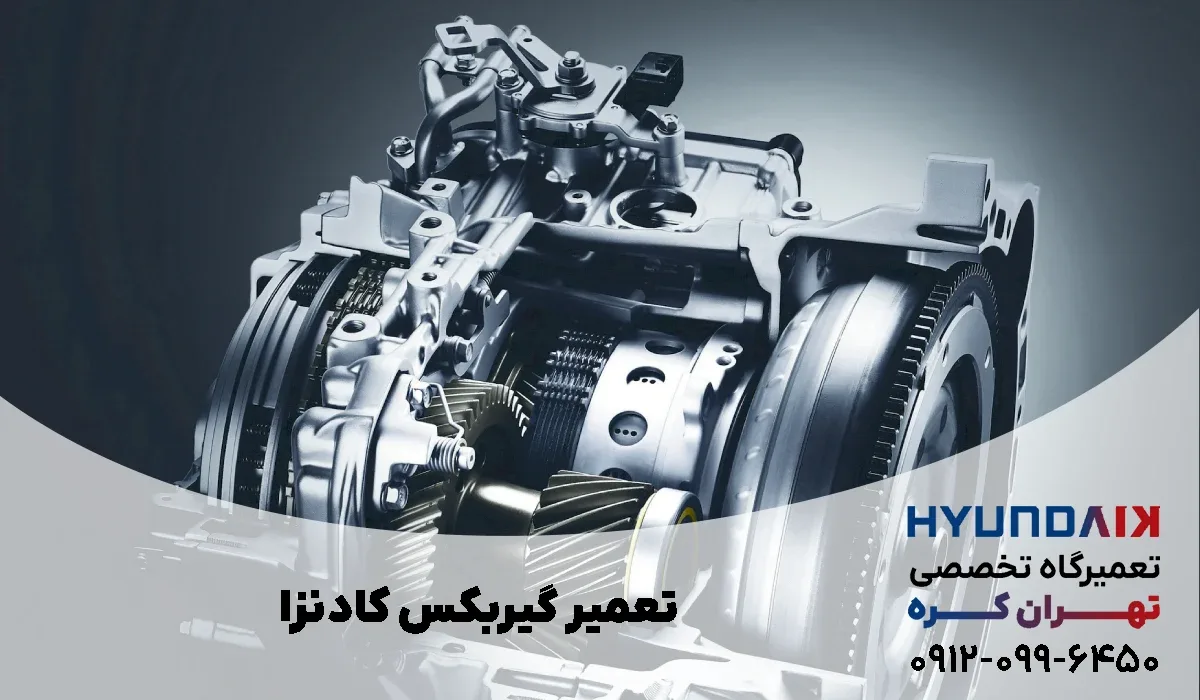 تعمیر گیربکس کیا کادنزا