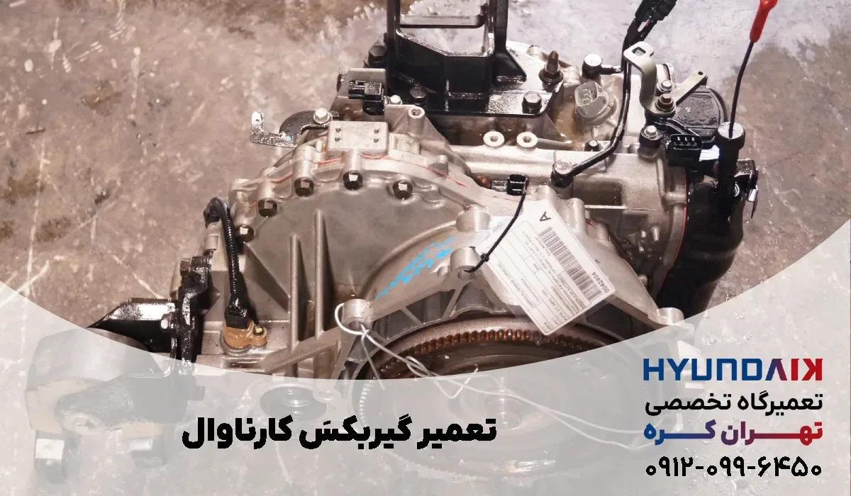تعمیر گیربکس کارناوال