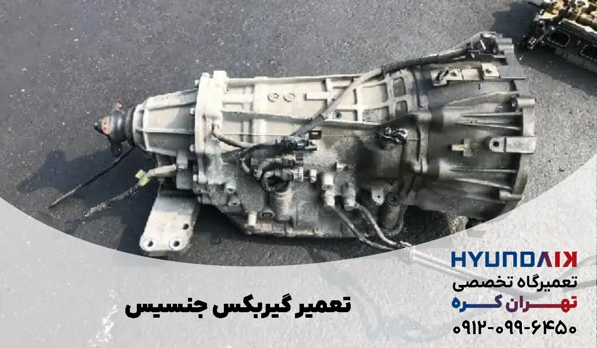 تعمیر گیربکس جنسیس