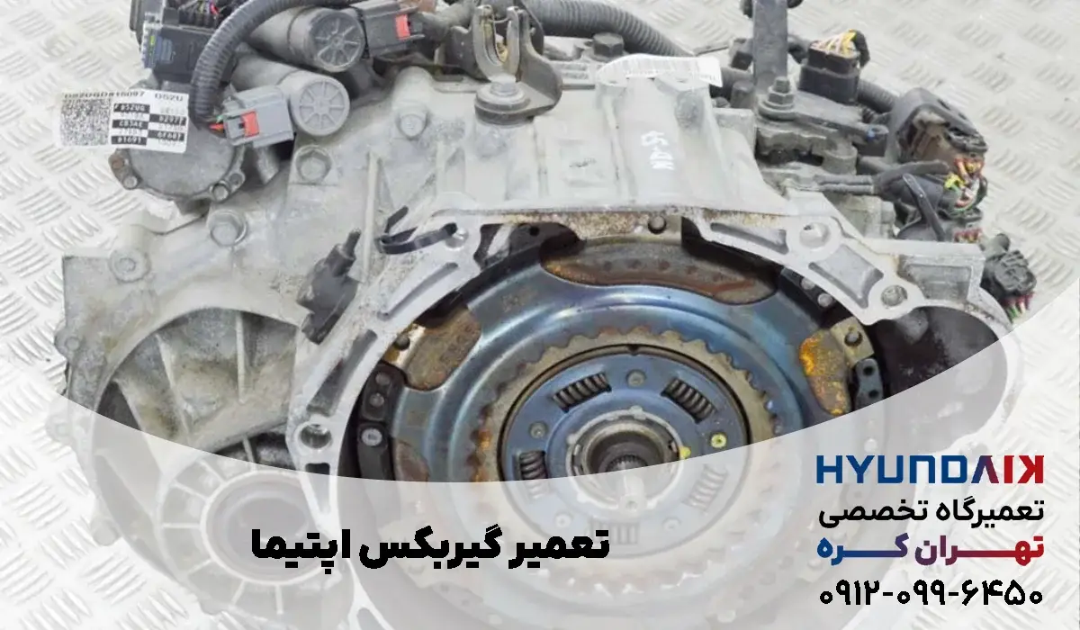 تعمیر گیربکس اپتیما