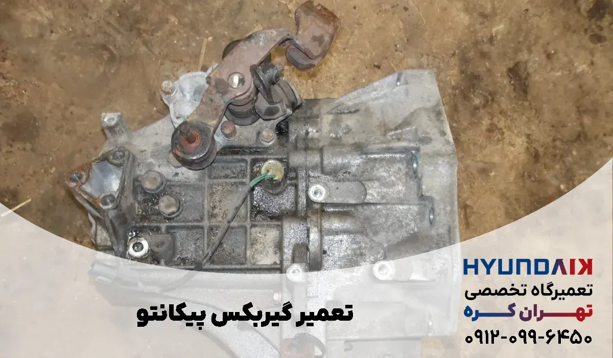 تعمیر گیربکس پیکانتو