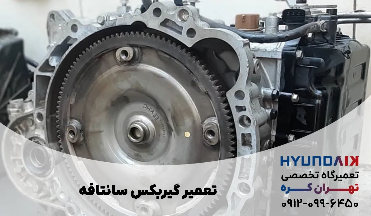 تعمیر گیربکس اتوماتیک سانتافه