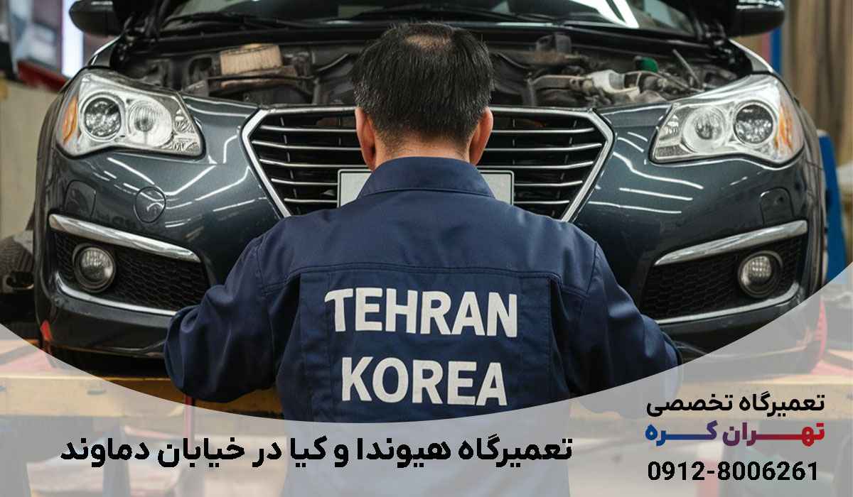 تعمیرگاه هیوندا و کیا در خیابان دماوند