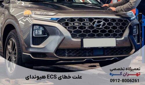 علت خطای ECS هیوندای