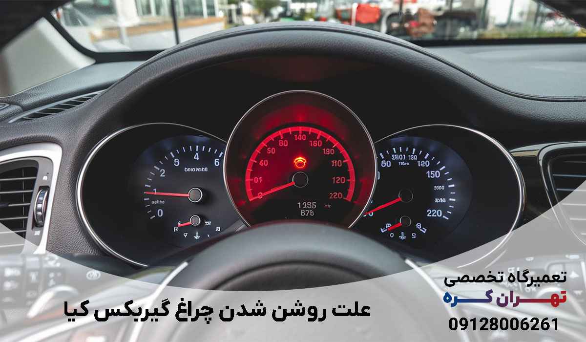 علت روشن شدن چراغ گیربکس کیا